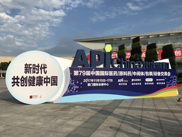 2017年第79屆廈門(mén)API展會(huì)