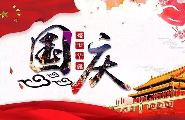杭州新安江工業(yè)泵祝您國慶快樂！