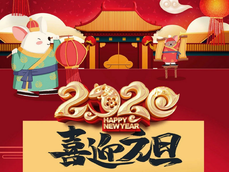 “元”分讓我們彼此關(guān)注，“旦”愿幸福與您相隨，祝您2020快樂(lè)健康！