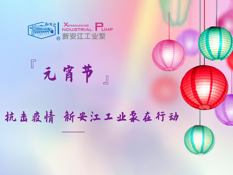 抗擊疫情 新安江工業(yè)泵在行動！
