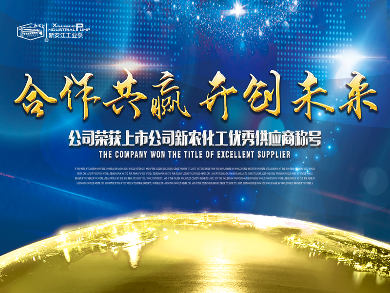 杭州新安江工業(yè)泵有限公司榮獲上市公司新農化工優(yōu)秀供應商稱號