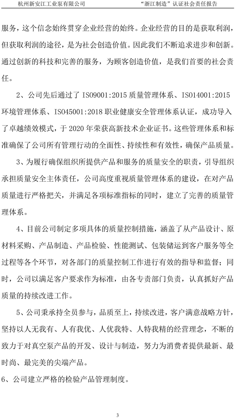 杭州新安江工業(yè)泵有限公司社會責任報告-4
